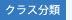 �N���X����